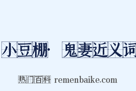 小豆棚·鬼妻近义词是什么意思的图片